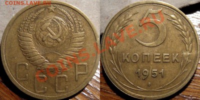 5 копеек 1951 неплохая до 19.11.2010 22-00 ФВ - 5к51