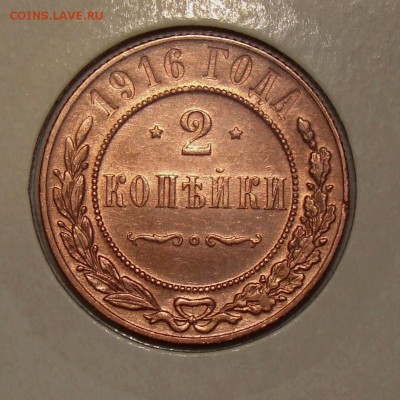 2 копейки 1916 - мытая? - 7.JPG