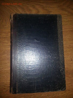 Книги на оценку. До 1917г, одна англиская с автографом 1885г - Y1HMBp6ljK4