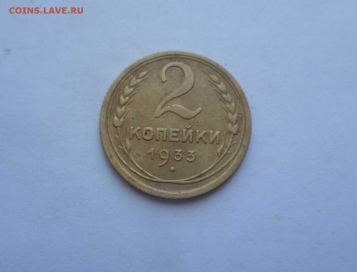 2 копейки 1933 года Хорошие! До 18.06.2016в 22:00 - 2-33-1