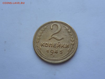2 копейки 1945 года Хорошие! До 18.06.2016в 22:00 - 2-45-1