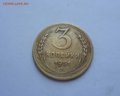 3 копейки 1951 года Приятные! До 18.06.2016в 22:00 - 3-51-1