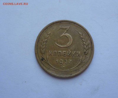 3 копейки 1927года (Хорошая) - 3-27-1