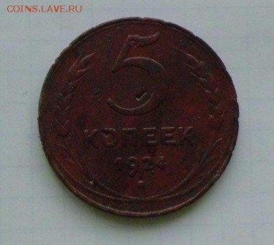 5 коп 1924г рукоблуд - CIMG2240_500x448