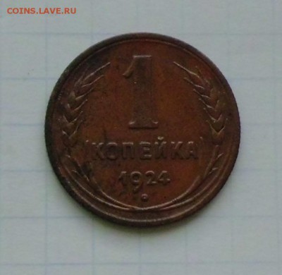 1 коп.1924г. не копаная - CIMG2259.JPG
