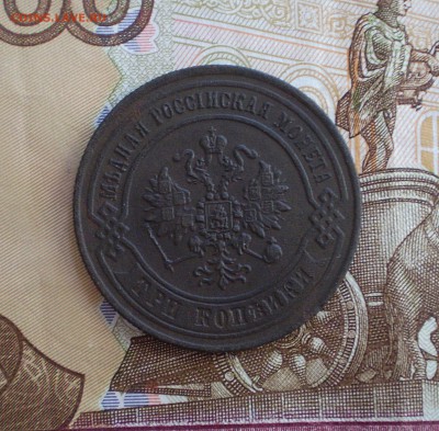 3 копейки 1871 г. до 20.06.2016 г. 22.00МСК - P1010002_324.JPG