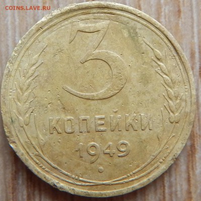3 копейки 1949 - DSCN1087.JPG