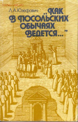 Юзефович Л.А. Как в посольских обычаях ведется до 19.06 22.0 - Как в посольских обычаях ведется-1