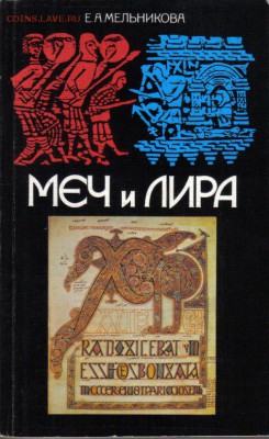 Мельникова Е.А. Меч и лира до 19.06 22.00мск - Меч и лира