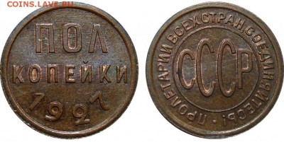 2 1927 - 1_2_pol_kopejki_1925_1927_shtempelnye_kollekcionnoe_sostojanie