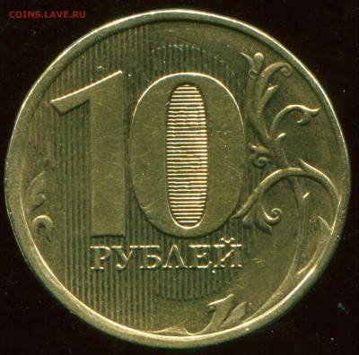10 рублей 2013 ММД шт. 1.22Б - img381