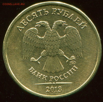 10 рублей 2013 ММД шт. 1.22Б - img382