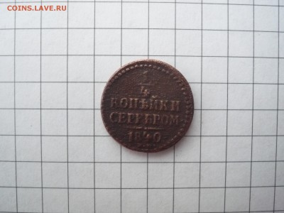 4 копейки 1840 года большой вес - P1240207.JPG