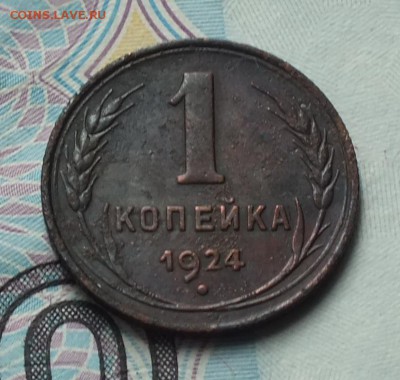 1копейка 1924г Ф-4, ЯВА-2а(Р)-без дужки Й - Изображение 021