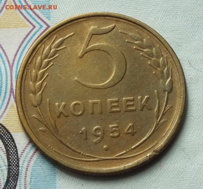 5 копеек 1954г,хороший- 22.06.2016г - Изображение 008