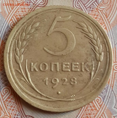 5 копеек 1928. До 19.06.2016 в 22.00 - 20160616_170524-1