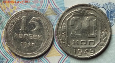 15к 1927г,20к1949г нечастые разновидности(бюджетные)- 22.06. - Изображение 035