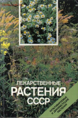 Книга Лекарственные растения СССР до 19.06 22.00мск - Лекарственные растения СССР-1