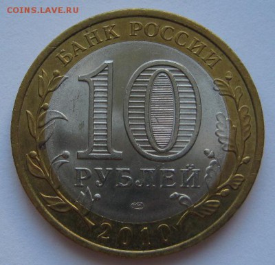10  рублей Пермский край 2010 СПМД - IMG_3396.JPG