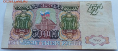 50 000 рублей 1993 - на оценку - 20160616_192826