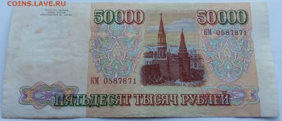 50 000 рублей 1993 - на оценку - 20160616_192815