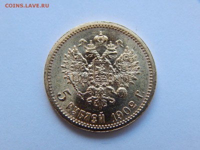 5 рублей 1902 АР, штемпельная. До 21:00 21.06 - image