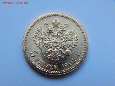 5 рублей 1902 АР, штемпельная. До 21:00 21.06 - image
