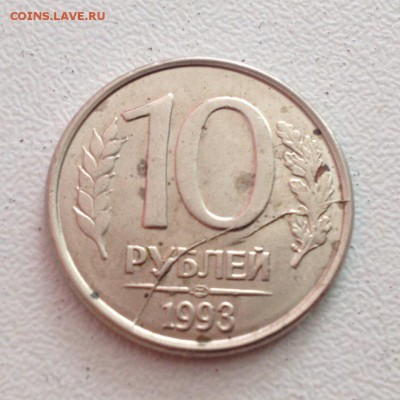 10 рублей 1993 Красивый раскол штемпеля до 19.06.16 - JQJJocuzJU4
