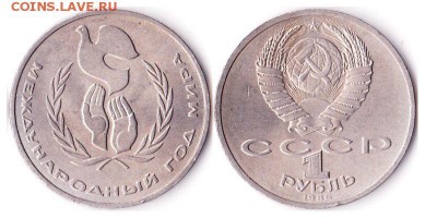 1 рубль 1986г "Международный год мира" до 22.06.16 - 1руб1986Год мира