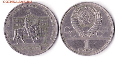 1 рубль 1980г "Моссовет" до 22.06.160 - 1руб1980