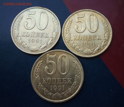 50 коп.-3 шт. 1991 г.(Л) UNC  до 22.06.16.в 22-00 МСК - SAM_4598.JPG