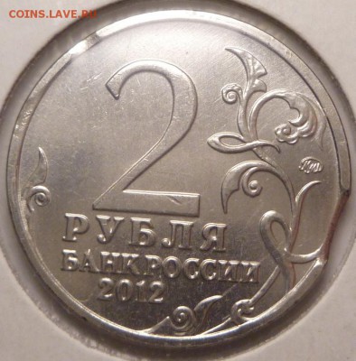 2 рубля 2012 г. Давыдов два выкуса - P1270756.JPG