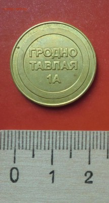 Жетон автомойки (Гродно, Беларусь) до 21.06 в 22.00 - CIMG7148.JPG