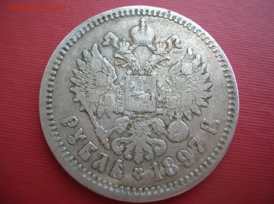 Рубль 1897 год Аg - DSCN1351.JPG