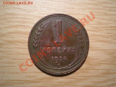 1 коп. 1924 неплохая до 19.11.10. в 22.00 мв - PB170051.1