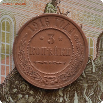 3 копейки 1916 и 1 копейка 1909 год. Сохран! На оценку... - DSC_0059.JPG
