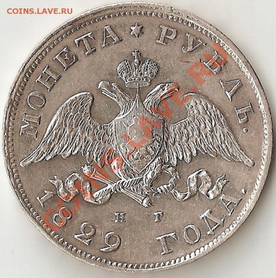1 рубль 1829г Колекционный сохран!!! - ScannedImage-170