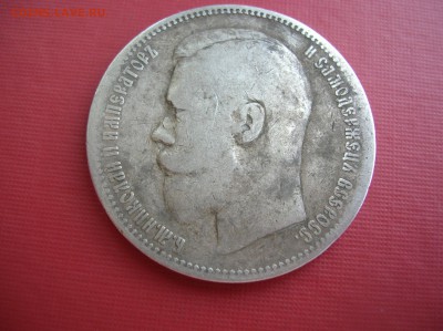 Рубль 1896 год - DSCN1346.JPG
