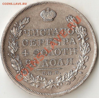 1 рубль 1829г Колекционный сохран!!! - ScannedImage-171