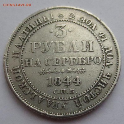 3 рубля 1844 года платина. - IMG_1777.JPG