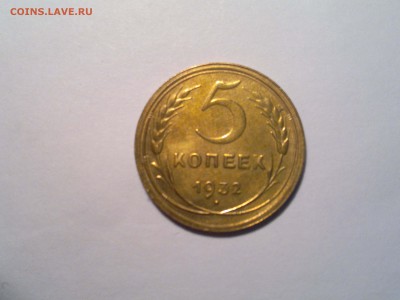 5 Копеек 1932 Коллекционная!, до 21.06.2016 22:00 мск - 333