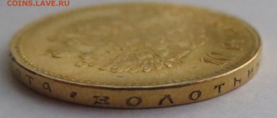 10 рублей 1899г. (2шт). 1901 года (1 шт) - IMG_1799.JPG