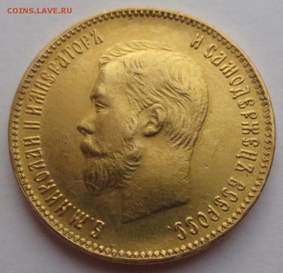 10 рублей 1899г. (2шт). 1901 года (1 шт) - IMG_1794.JPG