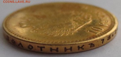 10 рублей 1899г. (2шт). 1901 года (1 шт) - IMG_1823.JPG