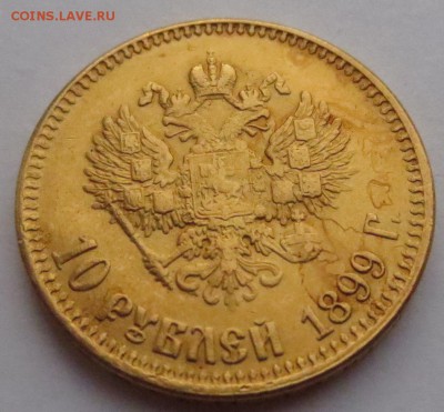 10 рублей 1899г. (2шт). 1901 года (1 шт) - IMG_1821.JPG