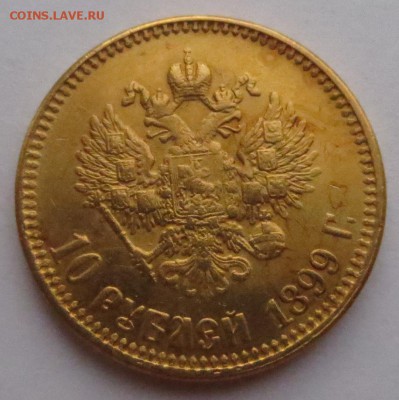 10 рублей 1899г. (2шт). 1901 года (1 шт) - IMG_1820.JPG
