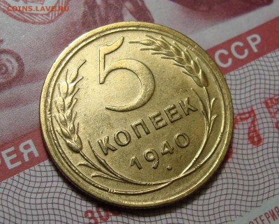 5 Копеек 1940 Штемпельная с 200, до 21.06.2016 22:00 мск - 555