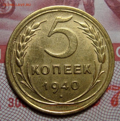 5 Копеек 1940 Штемпельная с 200, до 21.06.2016 22:00 мск - 8