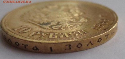 10 рублей 1899г. (2шт). 1901 года (1 шт) - IMG_1812.JPG