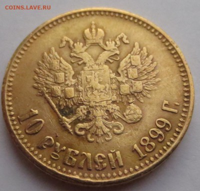 10 рублей 1899г. (2шт). 1901 года (1 шт) - IMG_1811.JPG